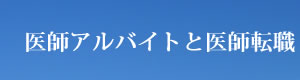 医師アルバイトと医師転職、医師募集、医師求人