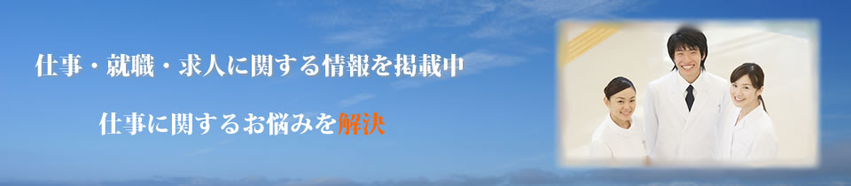 仕事・就職・求人に関する情報を掲載中.医師求人、医師転職、医師募集、医師アルバイト